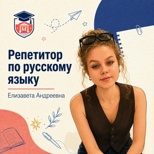 Елизавета Андреевна — Русский язык