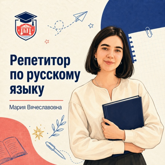 Мария Вячеславовна — Русский язык