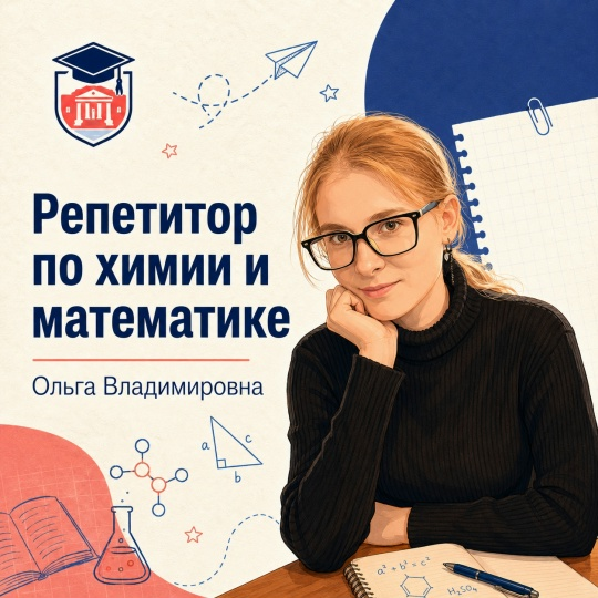 Ольга Владимировна — Химия и математика