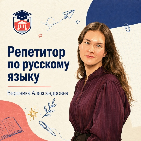 Вероника Александровна — Русский язык
