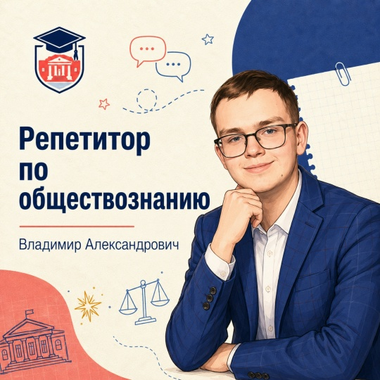 Владимир Александрович — Обществознание